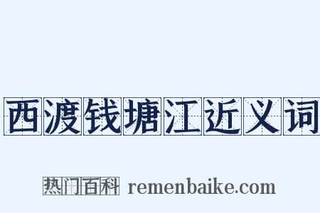 西渡钱塘江近义词是什么意思的图片